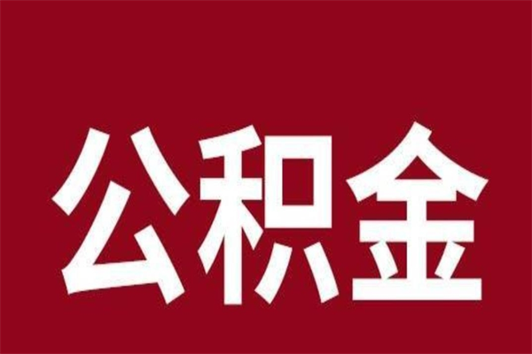 泽州吉安住房公积金怎么提取（吉安市住房公积金）