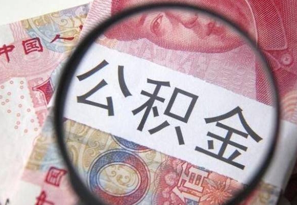 泽州住房公积金封存是什么意思（公积金封存是啥子意思）