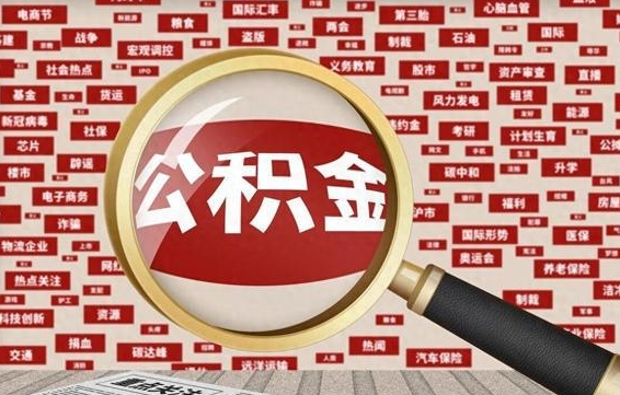 泽州离职状态提取公积金流程（离职怎么提取公积金?）