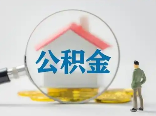 泽州吉安住房公积金怎么提取（吉安市住房公积金）