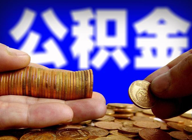 泽州公积金提取方法（成公积金提取）